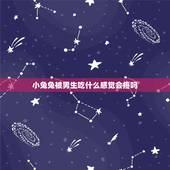 小兔兔被男生吃什么感觉会疼吗，男朋友吃自己的小兔兔的感觉？