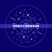 天秤座2021年的全年运势，星座运势2021年运程