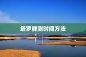 塔罗牌测时间方法，塔罗牌中的预测时间法怎么用？