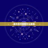 属牛的不宜配什么属相，85年属牛不宜找什么属相
