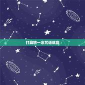 打麻将一念咒语就赢，打麻将有赢的密决吗