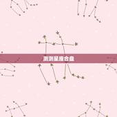 测测星座合盘，星座合盘分析