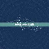 双子座17年4月运势，双子座2017年3月运势