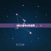 2022金牛6月运势，2021金牛年6月职场运势很不错的星座有你吗