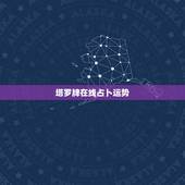 塔罗牌在线占卜运势，求塔罗牌占卜今日运势的牌阵，以及具体操作方法。在线