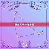 属蛇人2022年年龄，属蛇人2023年全年运势