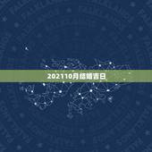 202110月结婚吉日，结婚吉日