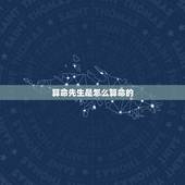 算命先生是怎么算命的，算命先生是怎么帮别人算命的？