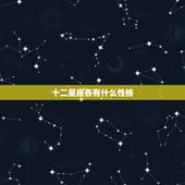 十二星座各有什么性格 十二星座的性格是什么样的