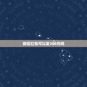 微信红包可以发300元吗，我看到有人微信群红包可以发300，怎么做到的