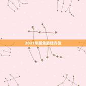 2021年属兔最佳方位，属兔的2021年3月20号打牌坐啥方位好
