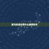 属马的适合用什么偏旁的字，属马的用什么字取名字好