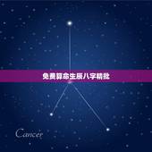 免费算命生辰八字精批，算算命免费 生辰八字