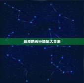 最准的五行婚配大全表，属相五行婚配表及注解