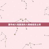 属牛的人和属龙的人婚姻是怎么样，73年属牛女和74年属虎男婚姻命运