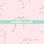 和离过婚的女人怎么聊天，怎么样和离过婚的女人聊天