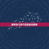 属羊女几月几日出生比较好，属羊女让男人疯狂