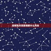 结婚当天忌属相都什么风俗，结婚当天忌讳什么属相