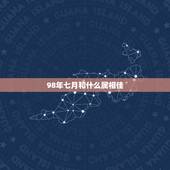 98年七月和什么属相佳，98年出生的人配什么属相比较好
