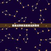 星座运势新浪星座运势查询，星座运势查询每日更新唐立琪