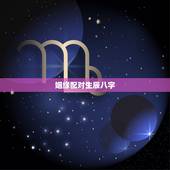 姻缘配对生辰八字，合八字婚姻免费