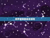塔罗牌测他挂念你吗，塔罗牌：默念他的名字，占卜你在他心中是什么地位