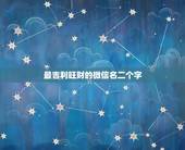 最吉利旺财的微信名二个字，最吉利旺财的微信名女