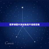 塔罗牌图片测试他是不是暗恋我，塔罗牌测试他喜欢我吗