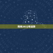 狗肖2022年运势，生肖狗2022年运势