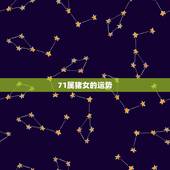 71属猪女的运势，属猪女七月份运势
