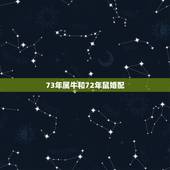 73年属牛和72年鼠婚配，1972年属鼠八月与1973年属牛十一月属牛