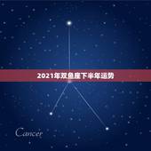 2021年双鱼座下半年运势，2021年5月双鱼座财运如何