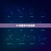 91年属羊今年运势，属羊91年2021运势如何