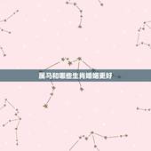 属马和哪些生肖婚姻更好，92年猴2022年适合结婚吗