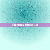 2022年属鼠的命运怎么样，2022年属牛人的运势