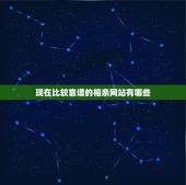 现在比较靠谱的相亲网站有哪些，现在哪些相亲网站比较靠谱，能够脱单的？