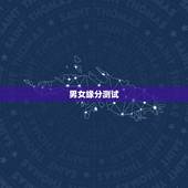 男女缘分测试，缘分测试的什么是缘分