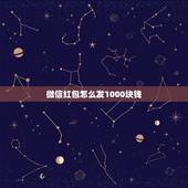 微信红包怎么发1000块钱，微信红包一次发1000元