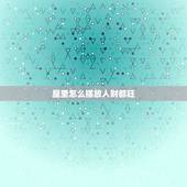 屋里怎么摆放人财都旺，家里放什么招财