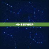 4月4日射手座运势，射手座今日运势