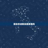 算卦的说我会离婚准吗，算命说我一定会离婚，真的可信吗？