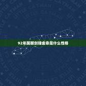 92年属猴剑锋金命是什么性格，93年属鸡的姻缘在哪年