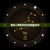 能给人带来好运气的微信名字，想起一个好听的微信名称能带来好运气发财的