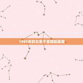 1999年的女兔不宜婚配属相，1999年属兔女最佳婚配