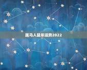 属马人鼠年运势2022，鼠年运势2022运势详解
