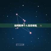 如何看两个人是否婚配，怎么看两个人是否有姻缘？