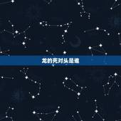 龙的死对头是谁，凤凰的天敌是什么动物