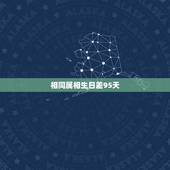 相同属相生日差95天，属狗的天秤女和属狗的摩羯男会幸福么？他们同一年出