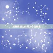 成熟有魅力的男人个性网名，成熟稳重网名男人有魅力