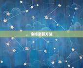 命格测算方法，命格测算